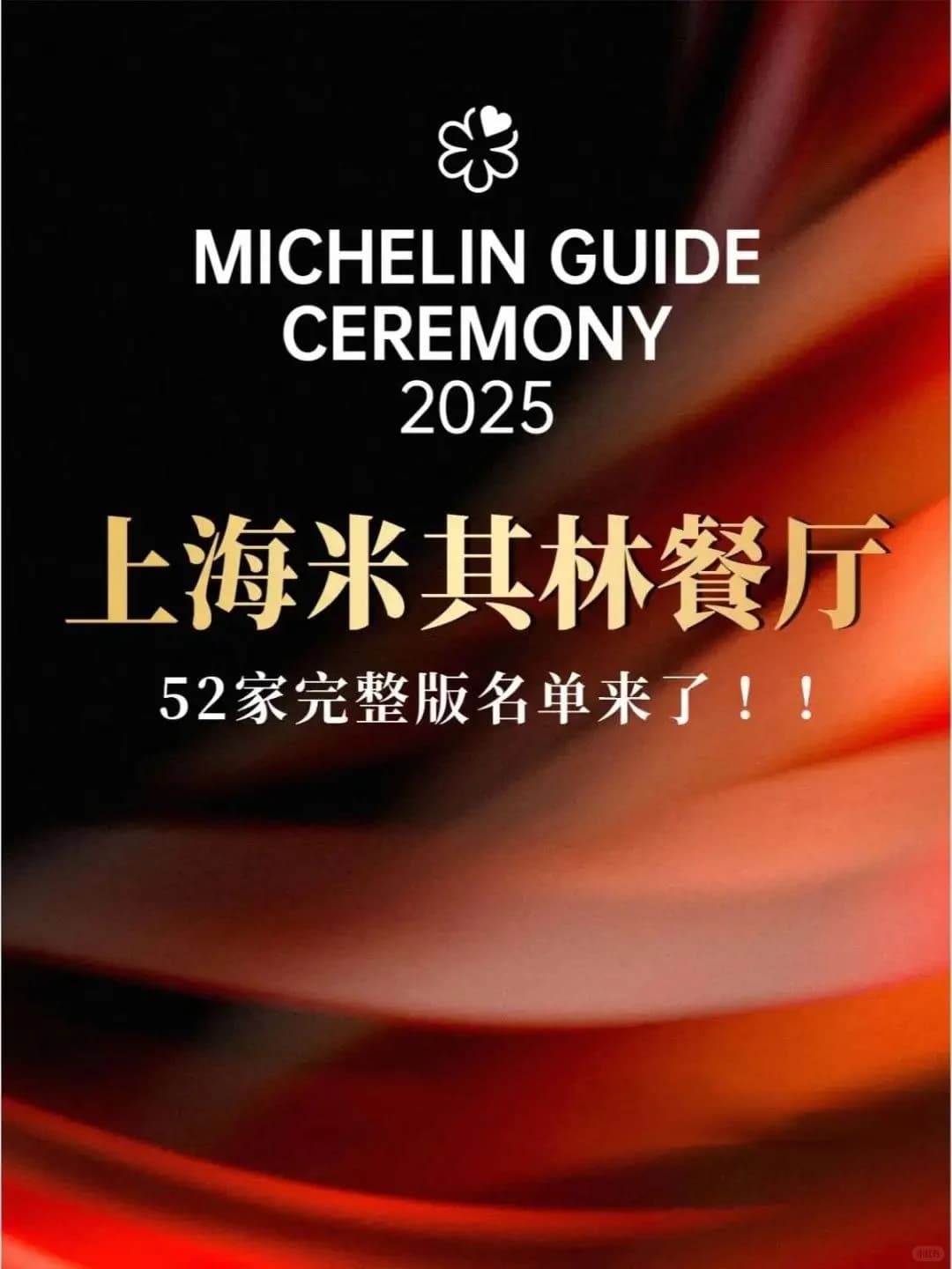 Complete List of Restaurants in the 2025 Shanghai Michelin Guide and Culinary Recommendations